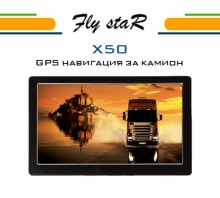 GPS навигация за камиони Fly StaR X50 Truck – 5 инча + 800MhZ + 8GB