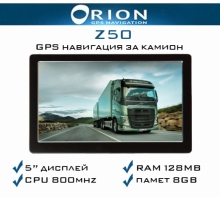 GPS навигация за камиони ORION Z50 Truck – 5 инча + 800MhZ + 8GB