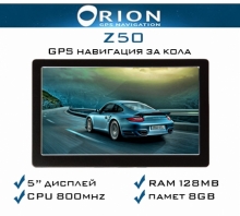 GPS навигация ORION Z50 – 5 инча + 800MhZ + 8GB