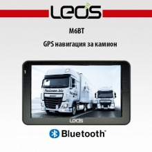 Двуядрена GPS навигация за камион LEOS M6BT - 5 инча, 800MHZ, 256MB RAM, 8GB, Bluetooth